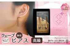 テレビで紹介された女性の伝統工芸士が作りました！【曲げわっぱアクセサリー】ウェーブタイプタイプ（細長デザイン）ピアス真鍮タイプ 65P6011 /  東北 秋田 大館 曲げわっぱ まげわっぱ マゲワッパ イヤリング ピアス アクセサリー 木製品 天然杉 工芸品 伝統的工芸品 伝統工芸品 木製 木製品 日本製 made in Japan 秋田杉 木 軽量 シンプル 職人 贈り物 プレゼント 誕生日