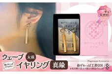 テレビで紹介された女性の伝統工芸士が作りました！【曲げわっぱアクセサリー】ウェーブタイプタイプ（太長デザイン）イヤリング真鍮タイプ 65P6012 /  東北 秋田 大館 曲げわっぱ まげわっぱ マゲワッパ イヤリング ピアス アクセサリー 木製品 天然杉 工芸品 伝統的工芸品 伝統工芸品 木製 木製品 日本製 秋田杉 木 軽量 シンプル 職人 贈り物 贈答品 ギフト プレゼント 記念日 誕生日