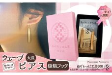テレビで紹介された女性の伝統工芸士が作りました！【曲げわっぱアクセサリー】ウェーブタイプタイプ（太長デザイン）ピアス樹脂フックタイプ 65P6013 /  東北 秋田 大館 曲げわっぱ まげわっぱ マゲワッパ イヤリング ピアス アクセサリー 木製品 天然杉 工芸品 伝統的工芸品 伝統工芸品 木製 木製品 日本製 秋田杉 木 軽量 職人 贈り物 贈答品 ギフト プレゼント 記念日 誕生日 