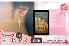 テレビで紹介された女性の伝統工芸士が作りました！【曲げわっぱアクセサリー】ウェーブタイプタイプ（太長デザイン）ピアス真鍮タイプ 65P6014 /  東北 秋田 大館 曲げわっぱ まげわっぱ マゲワッパ イヤリング ピアス アクセサリー 木製品 天然杉 工芸品 伝統的工芸品 伝統工芸品 木製 木製品 日本製 made in Japan 秋田杉 木 軽量 シンプル 職人 プレゼント 記念日 誕生日 