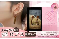 テレビで紹介された女性の伝統工芸士が作りました！【曲げわっぱアクセサリー】スパイラルタイプ（細短デザイン）ピアス樹脂フックタイプ 65P6016 /  東北 秋田 大館 曲げわっぱ まげわっぱ マゲワッパ イヤリング ピアス アクセサリー 木製品 天然杉 工芸品 伝統的工芸品 伝統工芸品 木製 木製品 日本製 秋田杉 木 軽量 職人 贈り物 贈答品 ギフト プレゼント 記念日 誕生日 祝い 