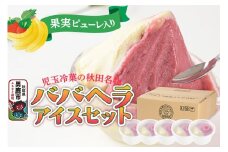 アイス 児玉冷菓のババヘラアイスセット 2色5個入 プレミアムいちご＆バナナ