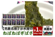 【男鹿名産】渉水産のねばねばぎばさ 1kg (100g×10袋) アカモク ギバサ 海藻 秋田 男鹿産