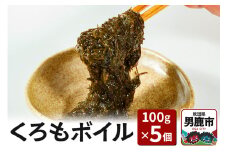 くろもボイル 100g×5個 海藻 秋田県 男鹿 くろも クロモ のり