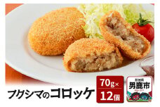 フクシマのコロッケ70g×12個（油調理済 冷凍）【男鹿市 福島肉店】