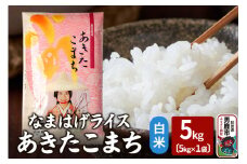 令和6年産『なまはげライス』あきたこまち 白米 5kg 吉運商店 秋田県 男鹿市 お米 お弁当 おにぎり