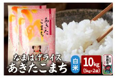 令和6年産『なまはげライス』あきたこまち 白米 10kg（5kg×2袋）吉運商店 秋田県 男鹿市 お米 お弁当 おにぎり