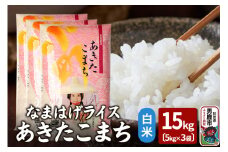 令和6年産『なまはげライス』あきたこまち 白米 15kg（5kg×3袋）吉運商店 秋田県 男鹿市 お米 お弁当 おにぎり