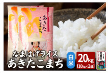 令和6年産『なまはげライス』あきたこまち 白米 20kg（10kg×2袋）吉運商店 秋田県 男鹿市 お米 お弁当 おにぎり