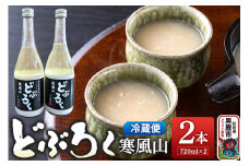 どぶろく寒風山 2本セット 720ml×2本 秋田 白山酒造 あきたこまち使用
