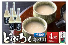 どぶろく寒風山 4本セット 720ml×4本 秋田 白山酒造 あきたこまち使用