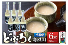 どぶろく寒風山 6本セット 720ml×6本 秋田 白山酒造 あきたこまち使用