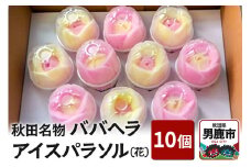 アイス 秋田ババヘラアイス パラソル 10個 花 秋田県 男鹿市 杉重冷菓 いちご バナナ