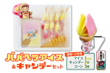 ババヘラ・アイス＆キャンデーセット（タッパアイス1パック（1,000ml×1）、キャンデー7本（1本80ml）、コーン5個、専用ヘラ1個]）【進藤冷菓】ご当地アイス