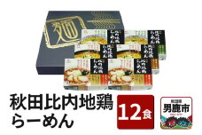 乾燥・秋田比内地鶏らーめん 12食セット 醤油味 みそ味 塩味 八郎めん