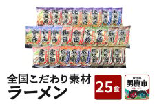 乾燥・全国こだわり素材ラーメン 25食セット 醤油味 みそ味 塩味 とんこつ味 八郎めん