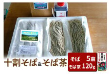そば工房おが 十割そば（生そば）5束とそば茶1袋 男鹿 麺類 蕎麦