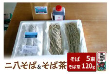 そば工房おが ニ八そば（生そば）5束とそば茶1袋 男鹿 麺類 蕎麦