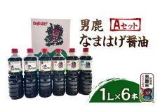 男鹿なまはげ醤油 Aセット 1L×6本 万能つゆ しょうゆ 秋田