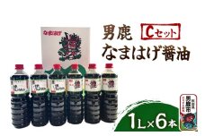 男鹿なまはげ醤油 Cセット 1L×6本 万能つゆ しょうゆ 秋田