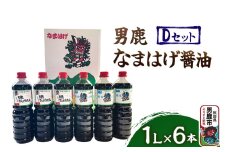 男鹿なまはげ醤油 Dセット 1L×6本 万能つゆ しょうゆ 秋田