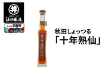 秋田しょっつる「十年熟仙」1本 諸井醸造 魚醤 ハタハタ 無添加 醤油 調味料 出汁 ギフト 料理 煮物 贈り物
