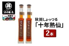 秋田しょっつる「十年熟仙」2本セット 諸井醸造 魚醤 ハタハタ 無添加 醤油 調味料 出汁 ギフト 料理 煮物 贈り物