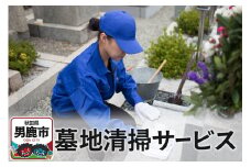 墓地清掃サービス【秋田県男鹿市内限定】