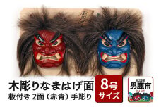 木彫りなまはげ面 板付き 8号サイズ 2面 板付き（赤青）