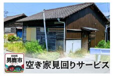 空き家見回りサービス【秋田県男鹿市内限定】