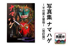 写真集 ナマハゲ －その面と習俗－（改訂版）なまはげ 秋田 男鹿