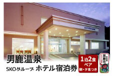男鹿温泉SKOグループホテル 1泊2食ペア宿泊券（朝食夕食付き）