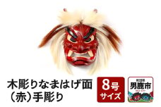 木彫りなまはげ面 8号サイズ （赤）手彫り ナマハゲ 秋田 男鹿 お面