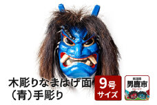 木彫りなまはげ面 9号サイズ （青）手彫り ナマハゲ 秋田 男鹿 お面