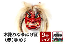木彫りなまはげ面 9号サイズ （赤）手彫り ナマハゲ 秋田 男鹿 お面