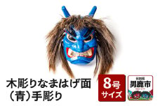 木彫りなまはげ面 8号サイズ （青）手彫り ナマハゲ 秋田 男鹿 お面