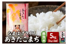 令和6年産『なまはげライス』あきたこまち 無洗米 5kg 吉運商店 秋田県 男鹿市 お米 お弁当 おにぎり
