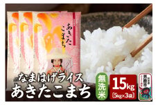 令和6年産『なまはげライス』あきたこまち 無洗米 15kg（5kg×3袋）吉運商店 秋田県 男鹿市 お米 お弁当 おにぎり