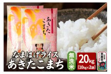 令和6年産『なまはげライス』あきたこまち 無洗米 20kg（10kg×2袋）吉運商店 秋田県 男鹿市 お米 お弁当 おにぎり