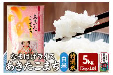 令和6年産『なまはげライス』あきたこまち 特選米 5kg 白米 吉運商店 秋田県 男鹿市 お米 お弁当 おにぎり