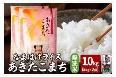 令和6年産『なまはげライス』あきたこまち 無洗米 10kg（5kg×2袋）吉運商店 秋田県 男鹿市 お米 お弁当 おにぎり