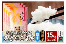 令和6年産『なまはげライス』あきたこまち 特選米 15kg（5kg×3袋）白米 吉運商店 秋田県 男鹿市 お米 お弁当 おにぎり