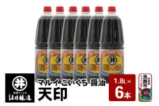 マルイ こいくち醤油 天印 1箱（1.8L×6本）諸井醸造 秋田 調味料 醤油セット 芳醇な味 刺身用醤油