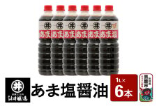 あま塩醤油 1箱（1L×6本）諸井醸造 秋田 塩分控えめ 甘口