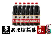 あま塩醤油 1箱（1.8L×6本）諸井醸造 秋田 塩分控えめ 甘口