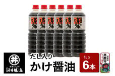 だし入りかけ醤油 1箱（1L×6本）諸井醸造 秋田 だし醤油 しょうゆ 調味料
