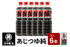 あじつゆ純 1箱（1L×6本）諸井醸造 秋田 和食 だし醤油 しょうゆ 調味料