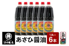 あさひ醤油 1箱（1.8L×6本）諸井醸造 秋田 煮付け 和食