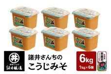 諸井さんちのこうじみそ 1kg×6個（合計6kg）諸井醸造 秋田 米味噌 つぶ味噌 中甘口