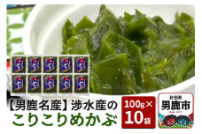 【男鹿名産】渉水産のこりこりめかぶ 100g×10袋 無添加 無着色 秋田 男鹿産